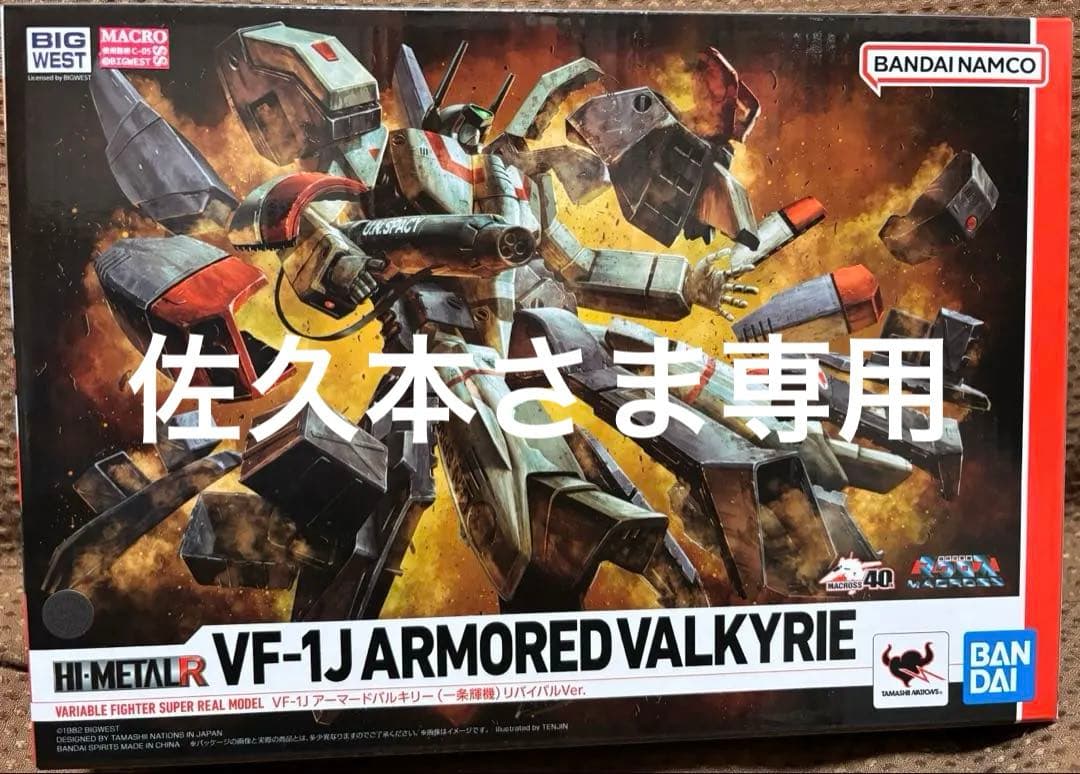 佐久本さま専用　HI-L R VFー1J アーマードバルキリー HI-METAL R VF-1J アーマードバルキリー(一条輝機) リバイバルVer