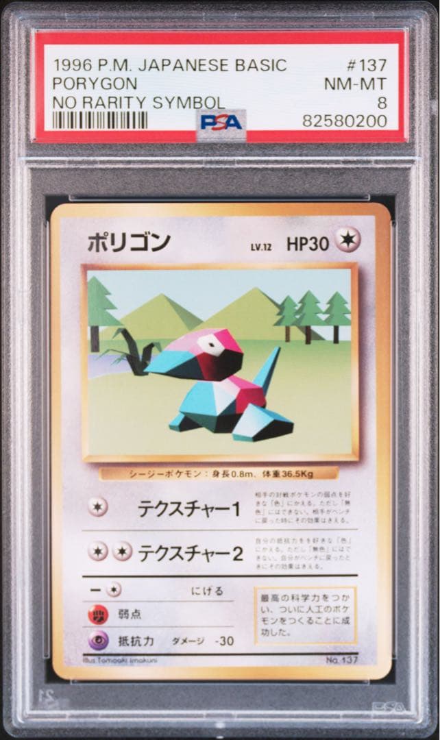 【PSA8】ポケモンカード　旧裏　ポリゴン　初版　マークなし