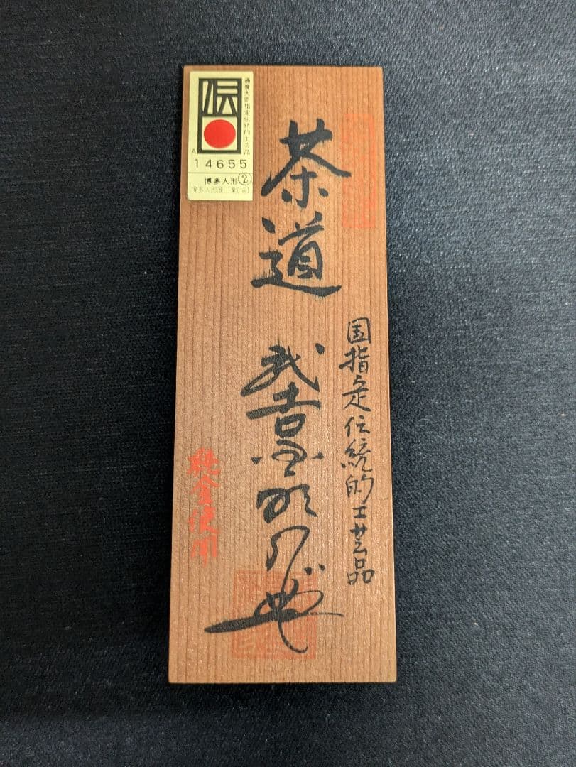 博多人形 武吉国明作 茶道