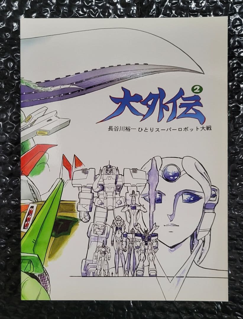 長谷川裕一　ひとりスーパーロボット大戦　大外伝　1巻～3巻完結セット