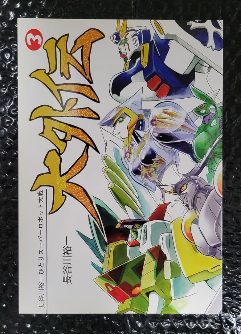 長谷川裕一　ひとりスーパーロボット大戦　大外伝　1巻～3巻完結セット