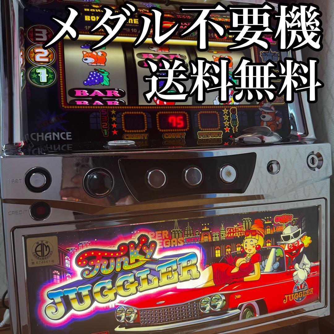 名器 パチスロ実機 ファンキージャグラー コイン不要機付 家庭用