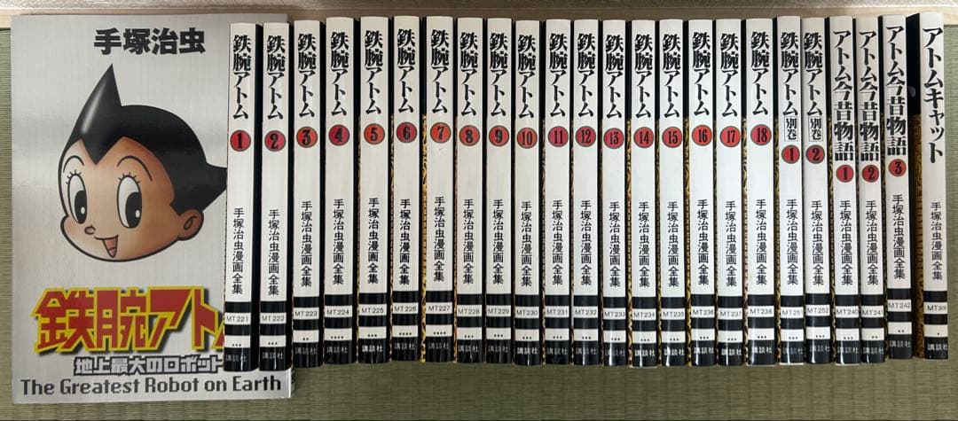 鉄腕アトム　全巻　25冊セット　手塚治虫