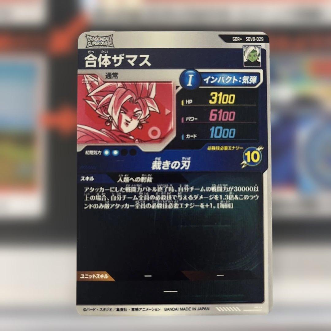 ドラゴンボール スーパー ダイバーズ 合体ザマス SDV8-029 パラレル
