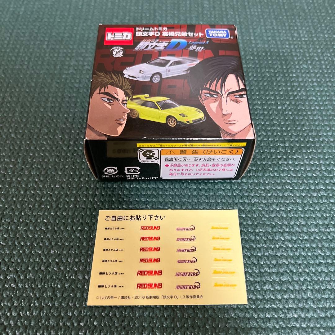 ドリームトミカ 頭文字D 高橋兄弟セット FC3S FD3S