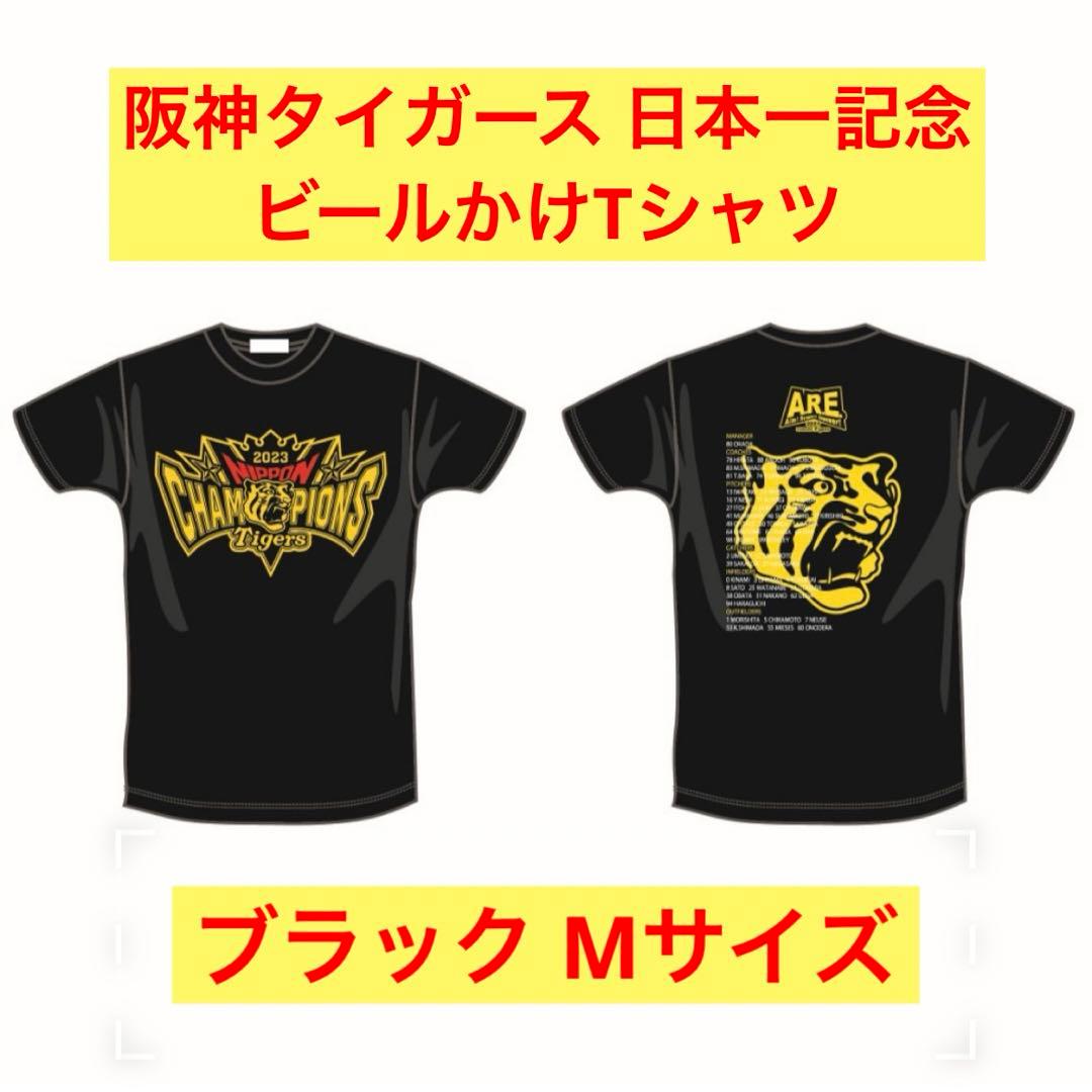 新品・未開封】阪神タイガース 日本一記念 ビールかけTシャツ ブラック