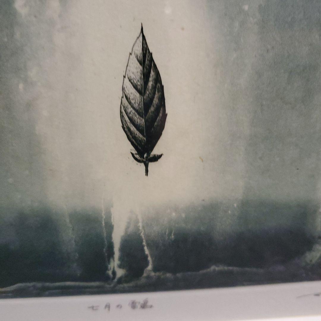 リトグラフ、抽象画、7月の雷鳴、15/45,若月公平、