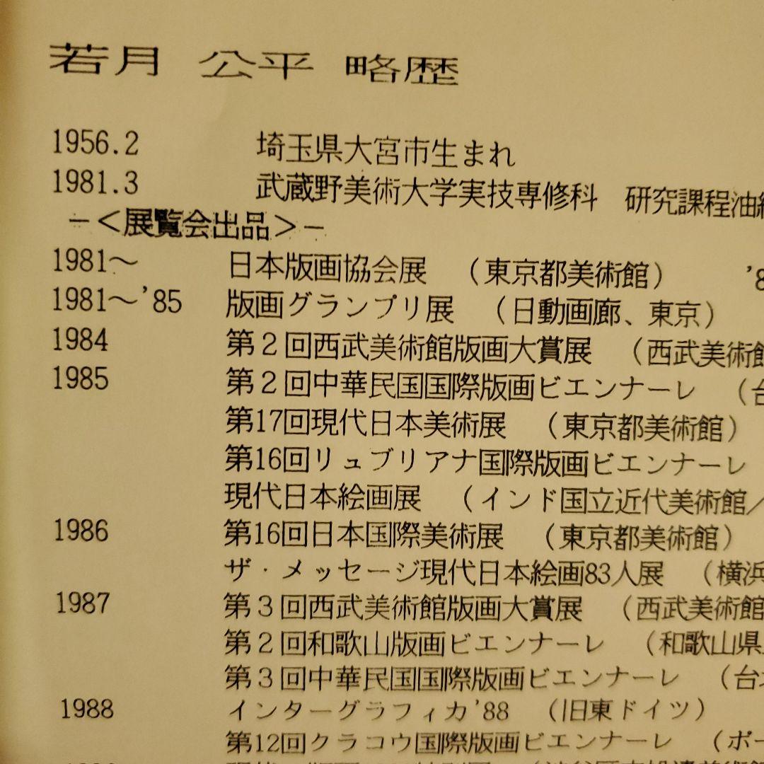 リトグラフ、抽象画、7月の雷鳴、15/45,若月公平、