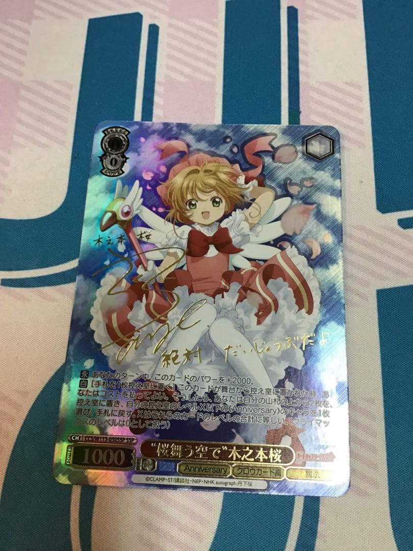 ヴァイスシュヴァルツカードキャプターさくら25周年桜舞う空で木之本桜SSP