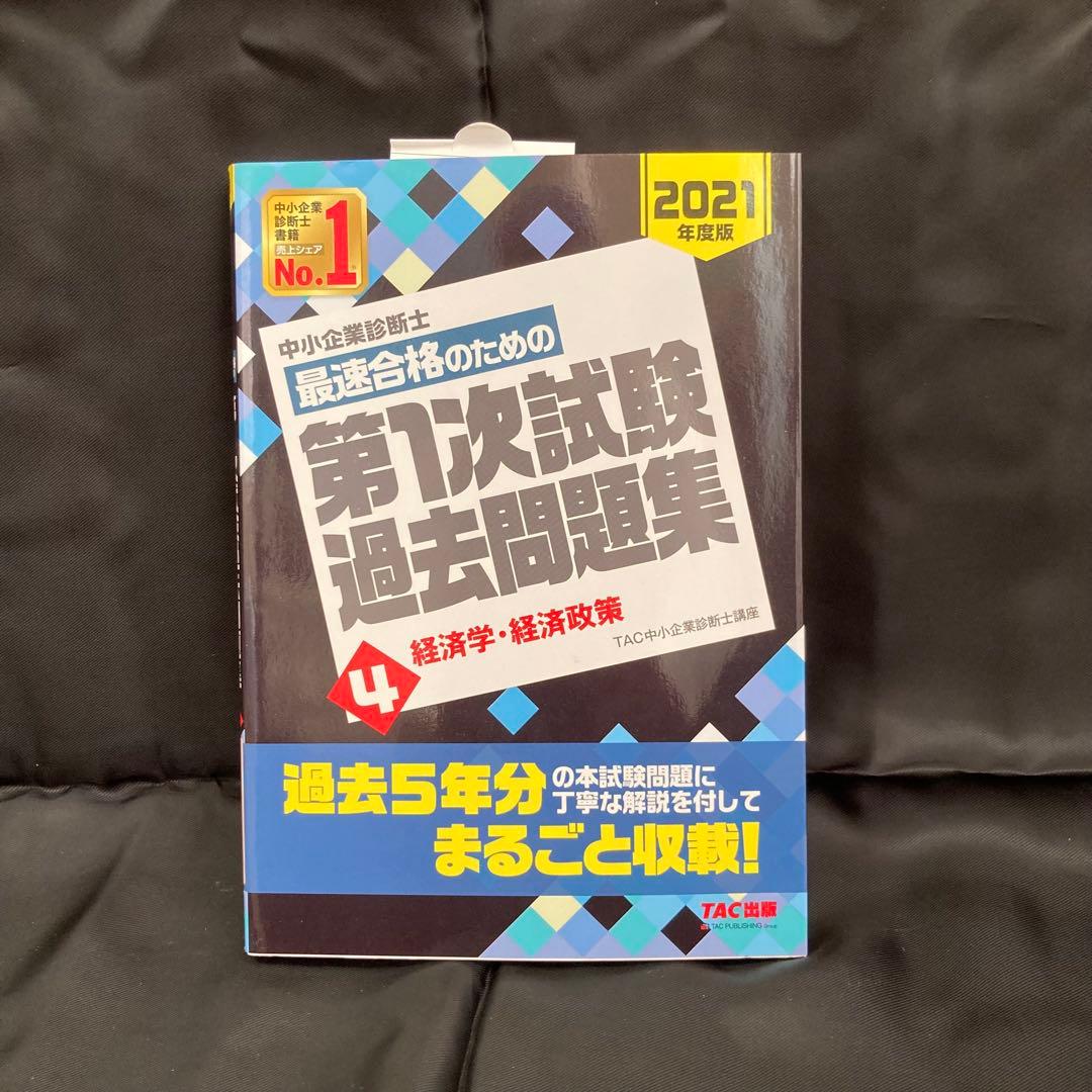 中小企業診断士 一次試験過去問題集 2021年 4 経済学・経済政策 - メルカリ