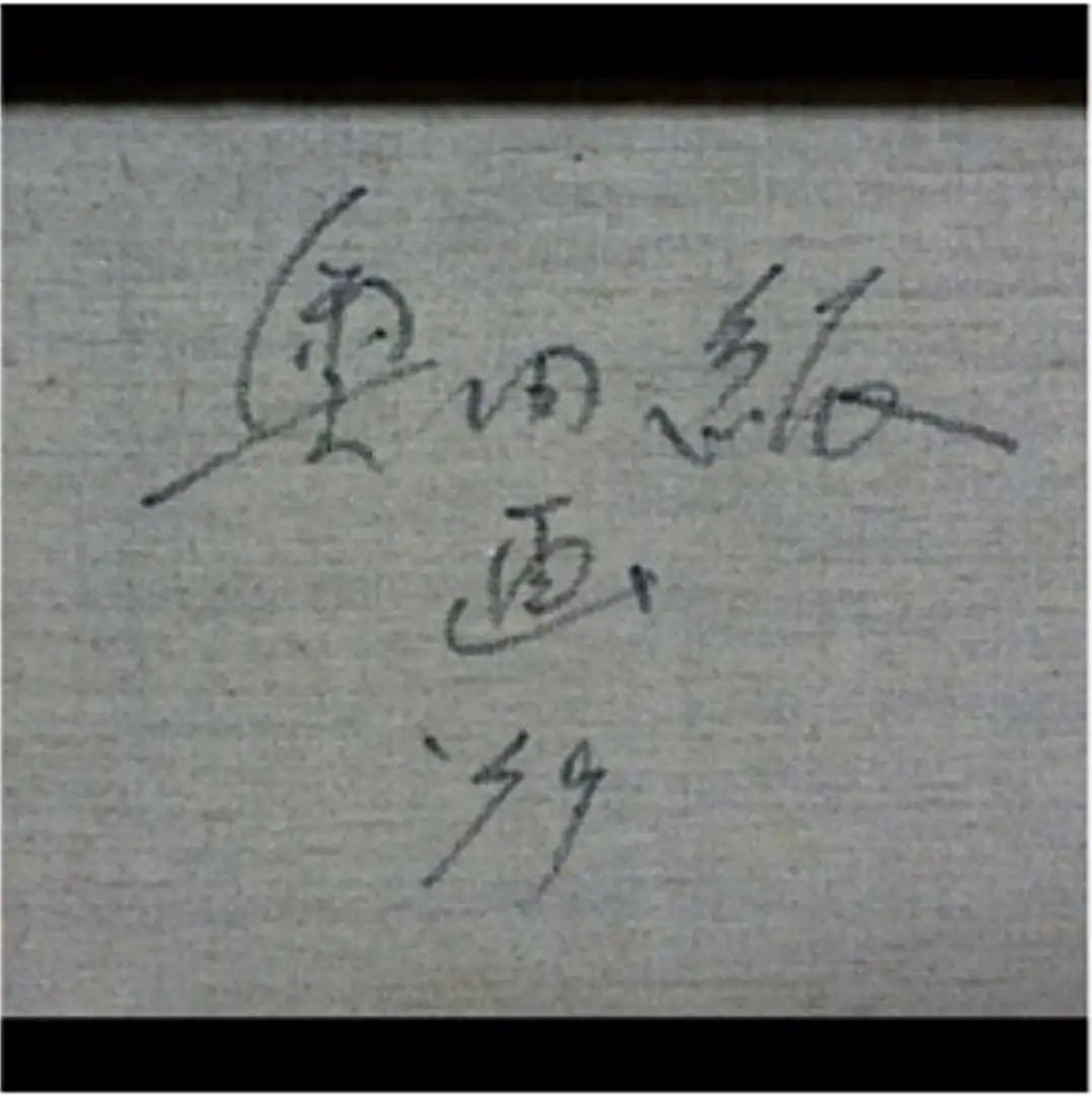 絵画油絵 肉筆本物『奥田 絋』直筆サイン有り1979年『国内美術展特選受賞