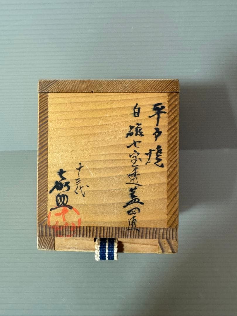 2774 茶道具平戸焼 横石嘉助 平戸白磁七宝透 蓋置 共箱 未