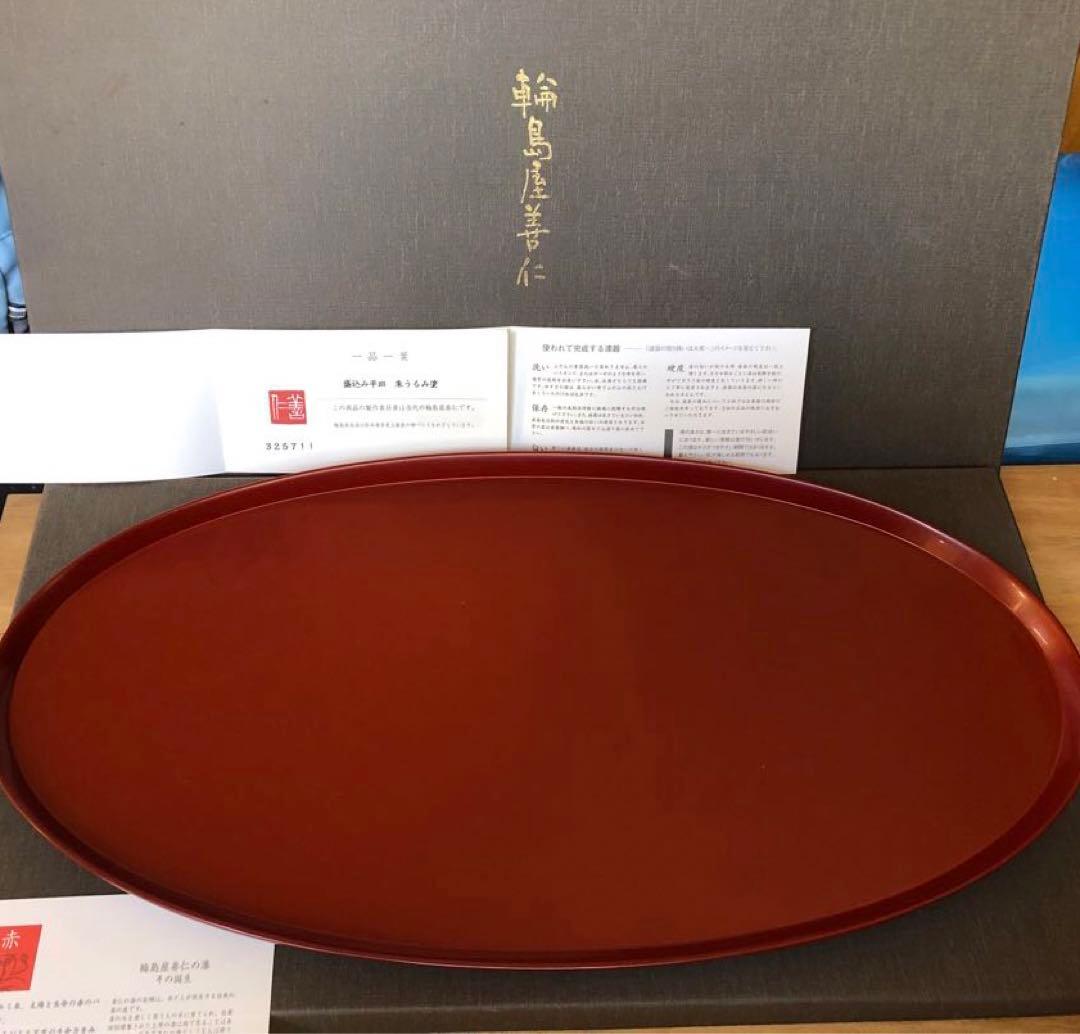盛込み平皿 朱うるし塗 楕円形 盛皿 8寸 - 秀衡塗工房 丸三漆器 オンラインストア