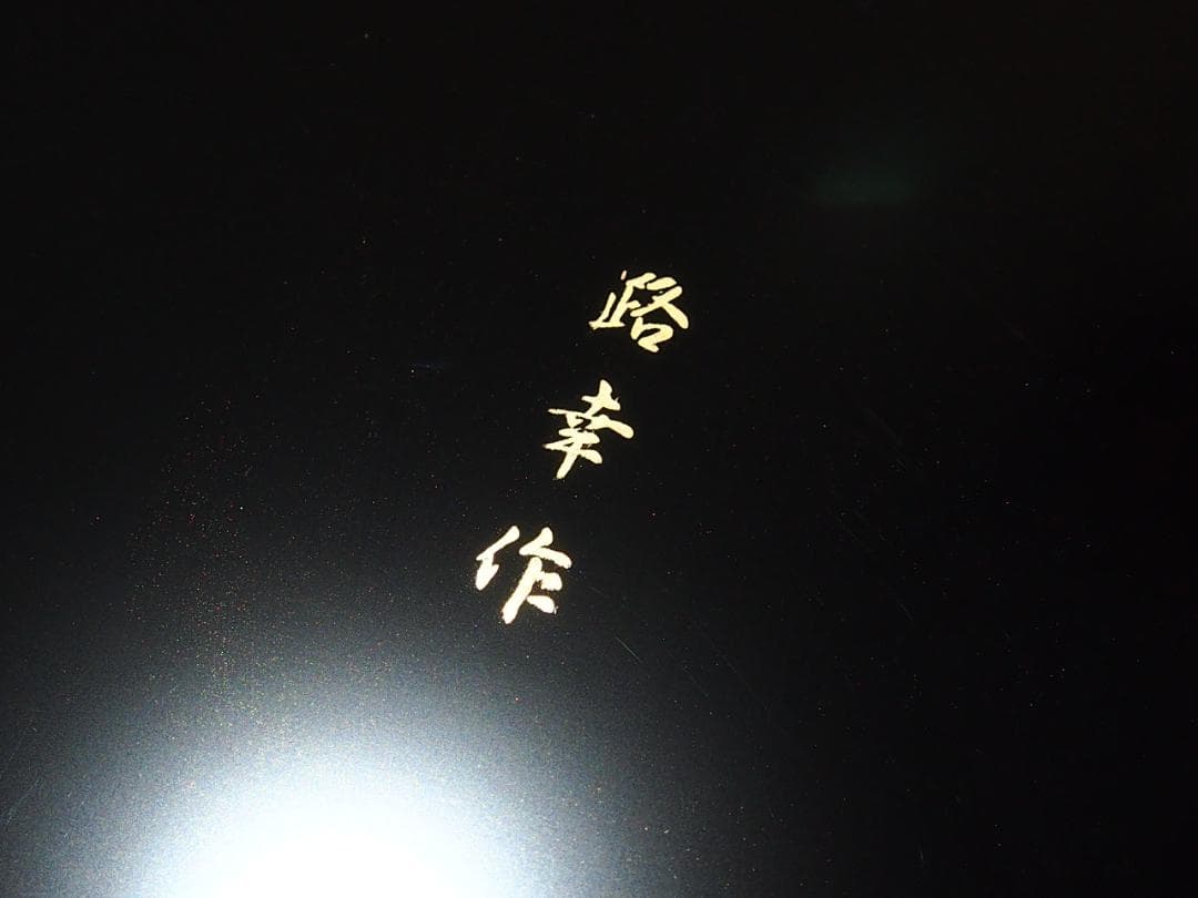 【未使用】輪島塗 曽我路幸 花筏蒔絵 くつわ型卓上膳 5客 懐石膳/会席膳 漆器