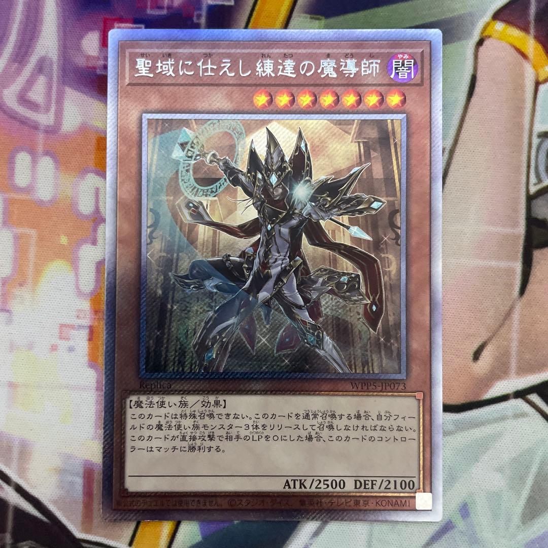遊戯王 聖域に仕えし練達の魔導師 WPP5-JP073 PSA10 遊戯王聖域に仕え