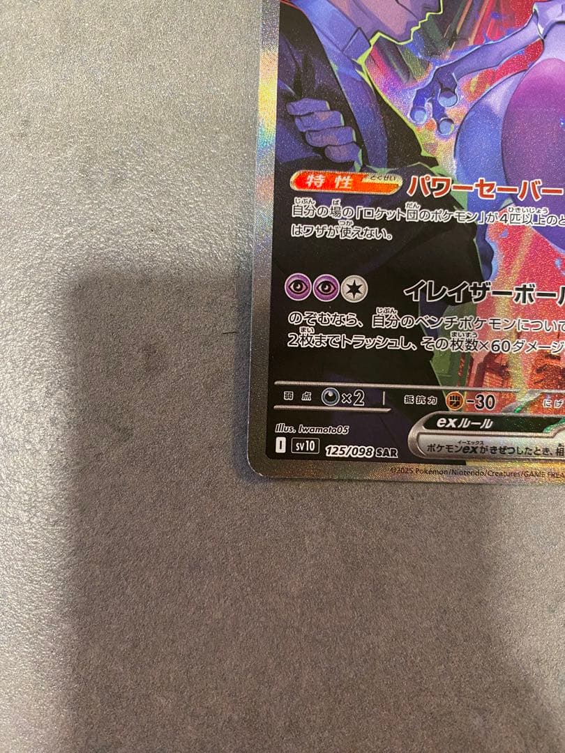 ロケット団のミュウツー125/098