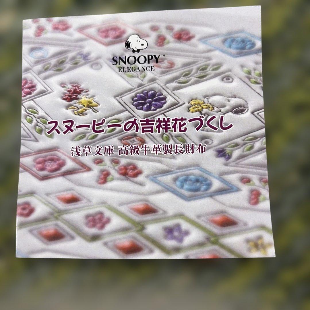 M*a様 スヌーピーの吉祥花づくし　浅草文庫牛革製長財布