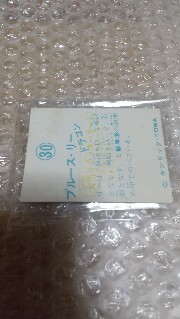 限定1枚！山勝　未使用　ラッキーカード　激レア　希少　昭和レトロ　ブルース・リー