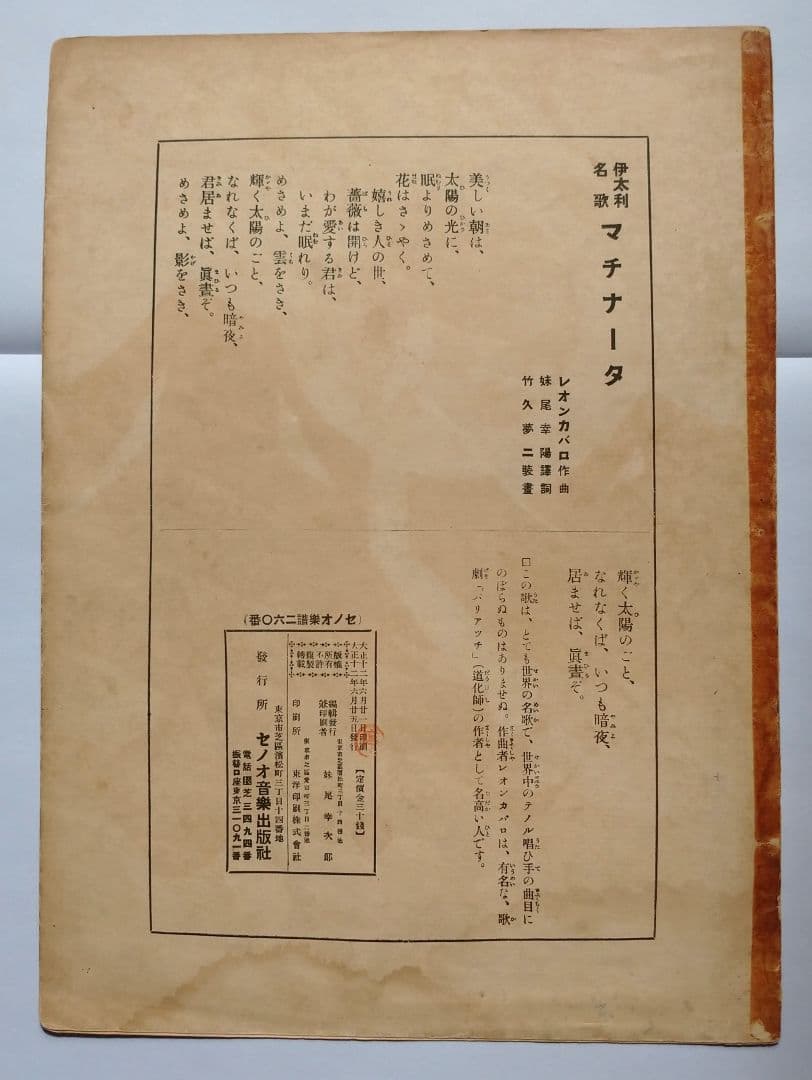 【セノオ楽譜】No.260「伊太利名曲 マチナータ」初版　竹久夢二装画