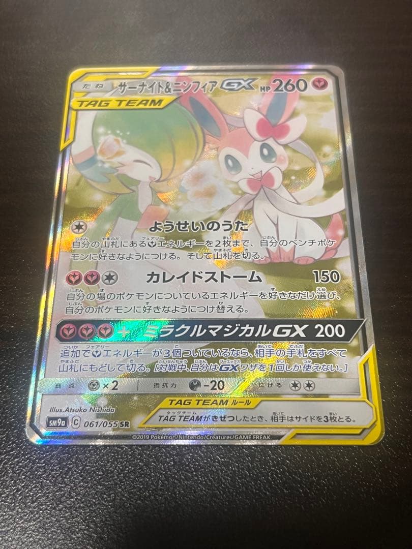 ポケモンカード サーナイト＆ニンフィアgx SR