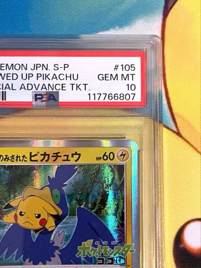 まるのみされたピカチュウ プロモ PSA10 105/S-P