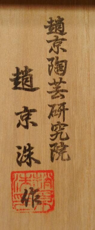 趙京洙　 　　青磁花瓶