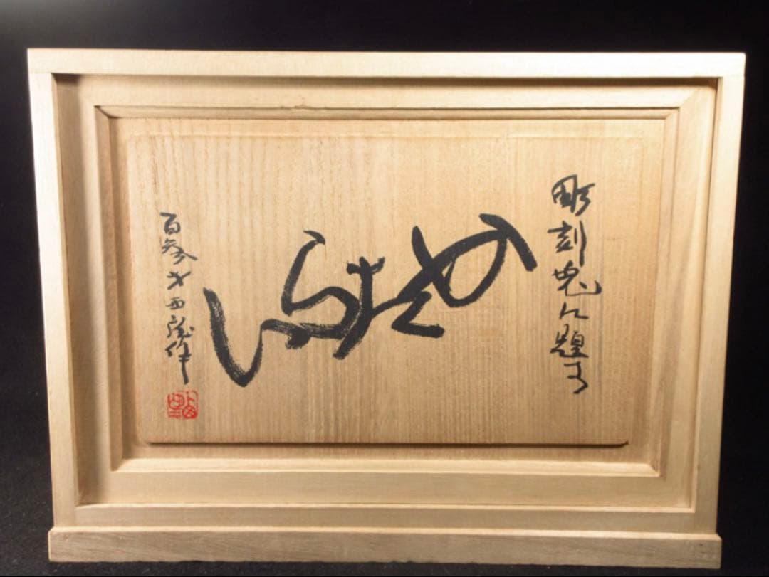 文化勲章受章彫刻家「西村西望」造 彫刻兎に題す 銘「かたらい」ブロンズ