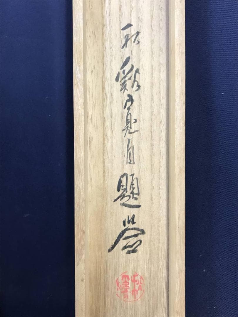 真作/渡辺秋渓/菊花湖石画賛/花図/菊石図/掛軸/名家伝来/AE-134