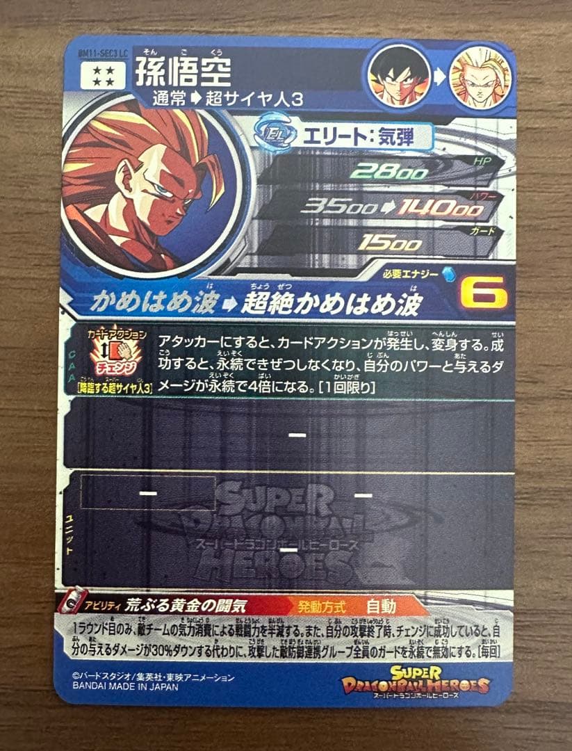 bm11-sec3 lc 孫悟空 ドラゴンボールヒーローズ