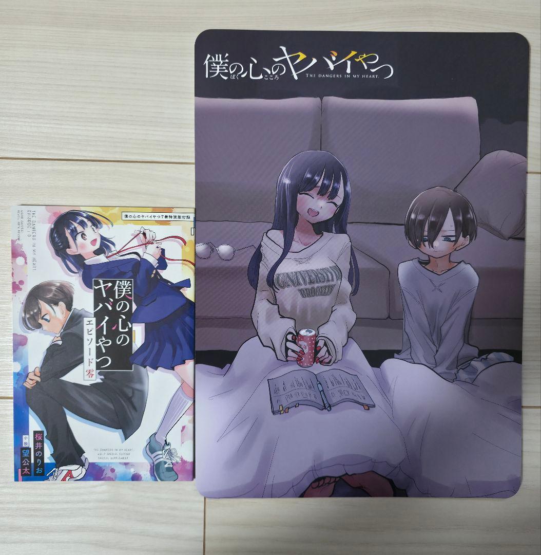 僕の心のヤバイやつ 既刊12巻セット　特装版　店舗特典付き