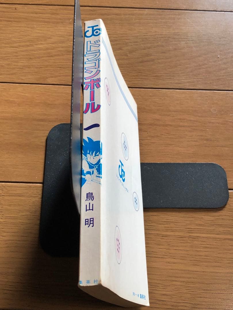 C*e様 初版　良品　ドラゴンボール 1巻　1985年9月15日　発行　鳥山明