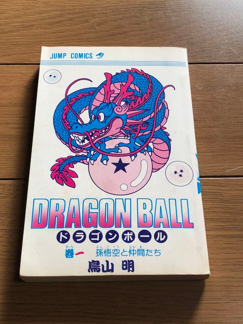 C*e様 初版　良品　ドラゴンボール 1巻　1985年9月15日　発行　鳥山明