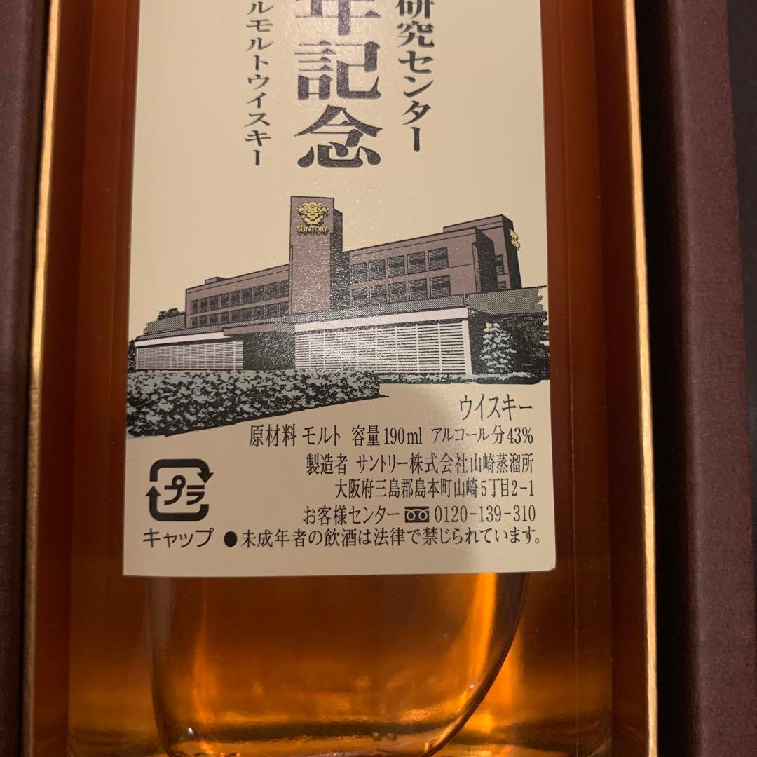 サントリー研究所 30周年記念ボトル 山崎蒸溜所シングルモルト