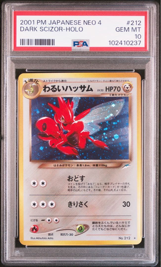 【PSA10】わるいハッサム ★ 旧裏 ホロ NEO第4弾 / PK-NEO4 わるいハッサム ☆ | ポケモンカード,☆NEOシリーズ,拡張