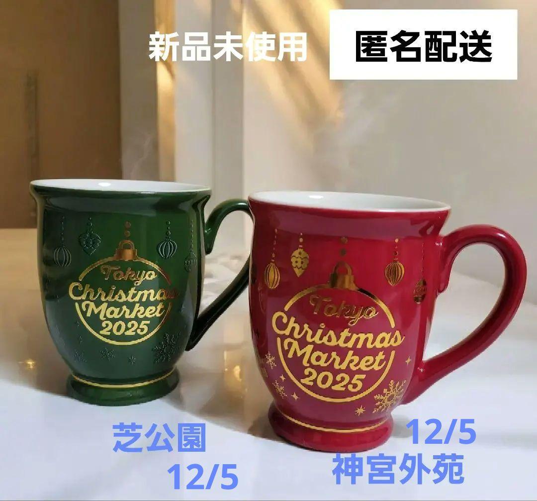 東京クリスマスマーケット2025 マグカップ 2個セット 芝公園、神宮外苑