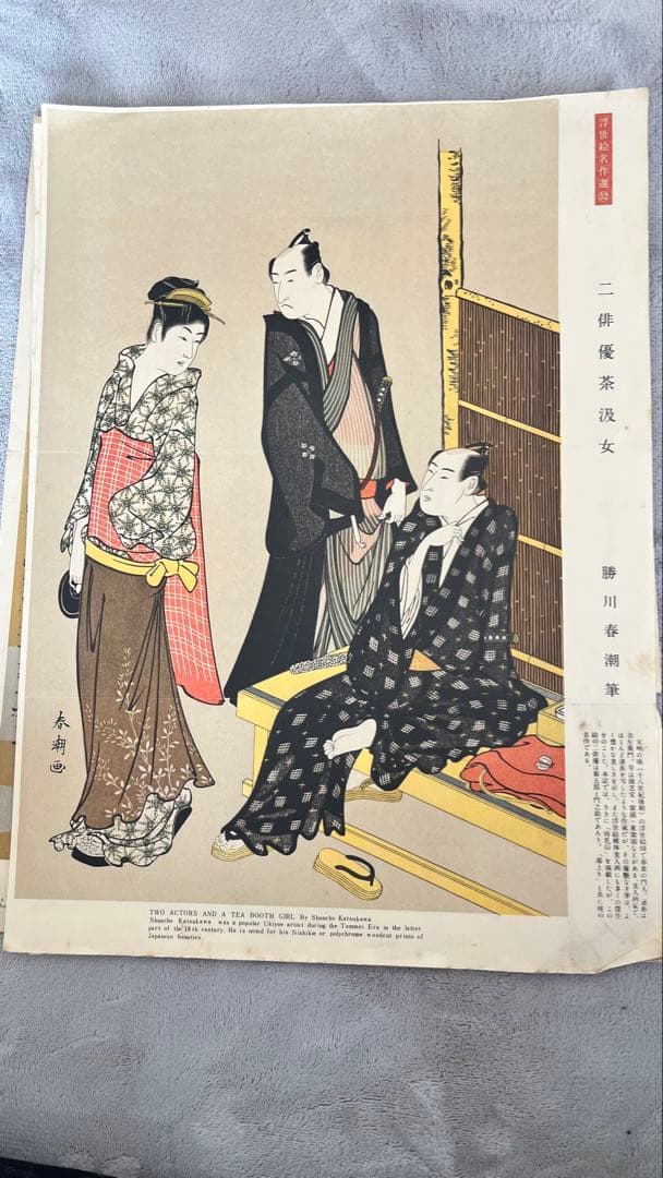 バラ売り可 浮世絵名作選 復刻 13枚セット｜鳥居清長 勝川春章