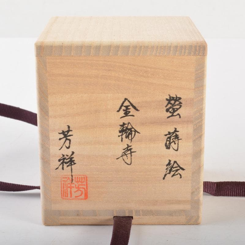 茶道具　塗師　牧田芳祥作　蛍蒔絵　金輪寺　茶器　共箱　V　6484