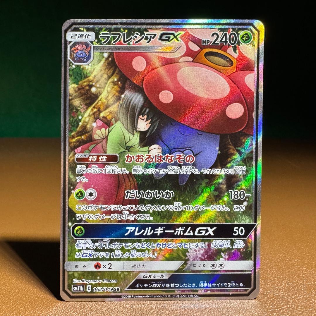 セレビィV PROMO ＆　ラフレシアGX（SR)