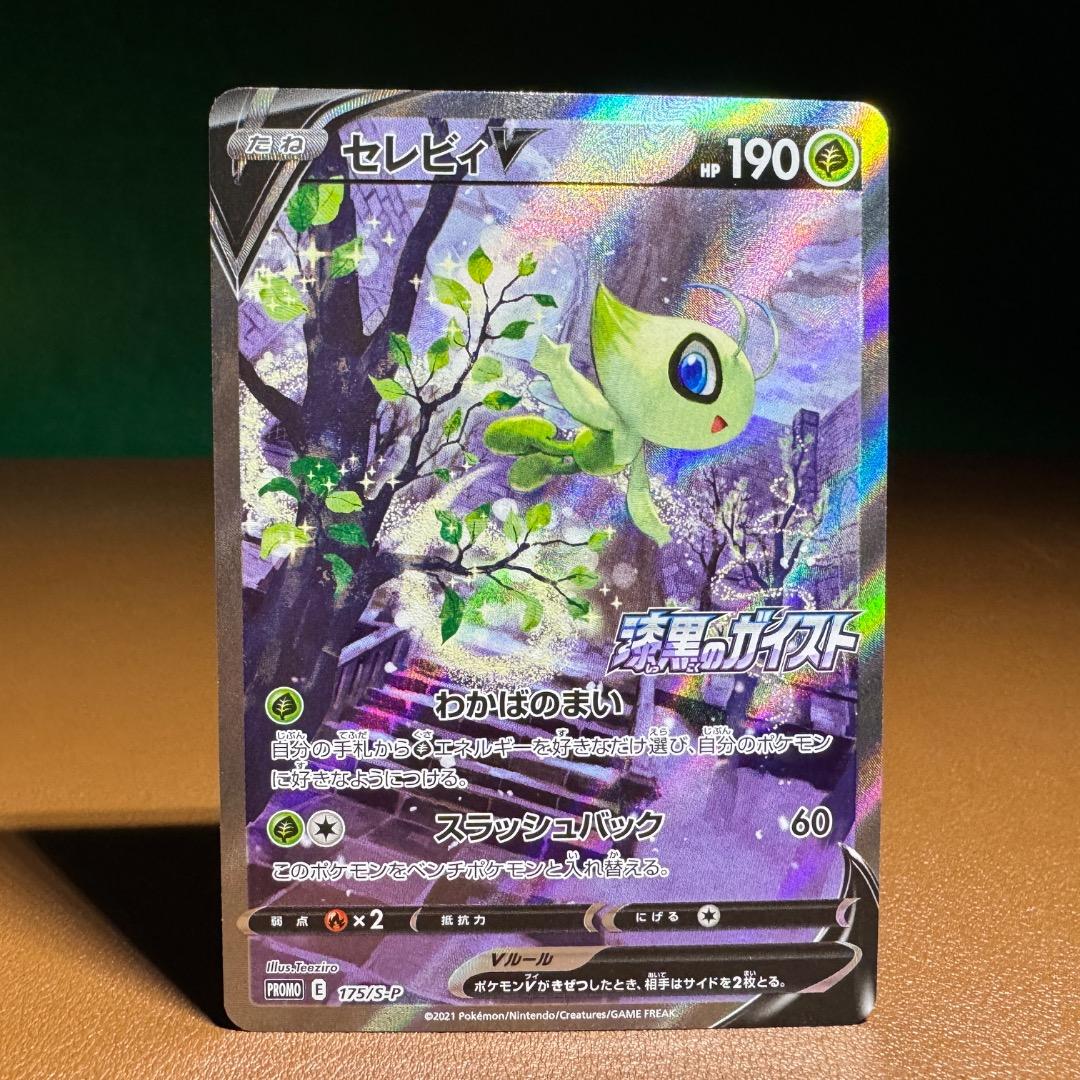 セレビィV PROMO ＆　ラフレシアGX（SR)