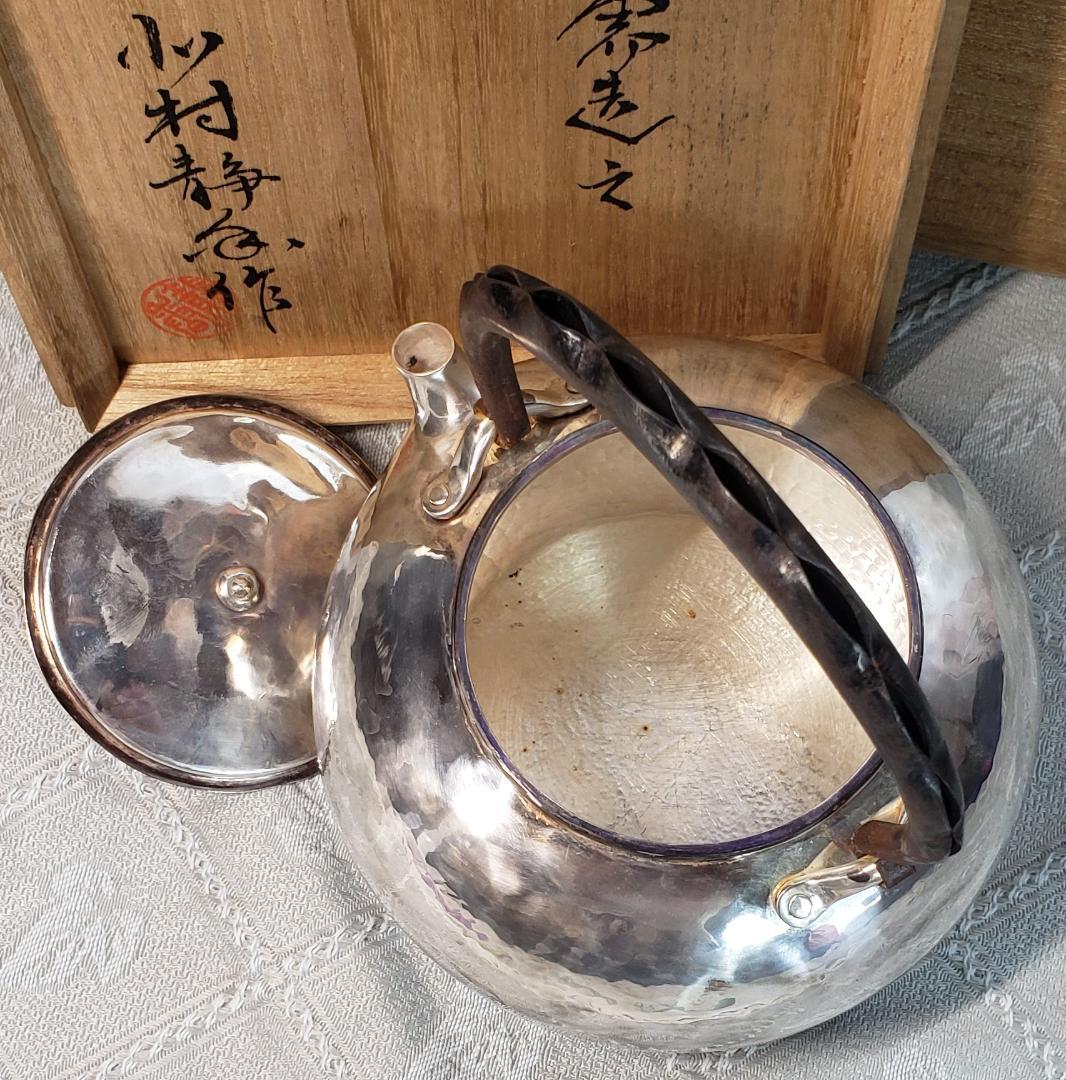 名品】◇北村静香作 銀瓶◇検）真鍋静良 鉄瓶 中川浄益