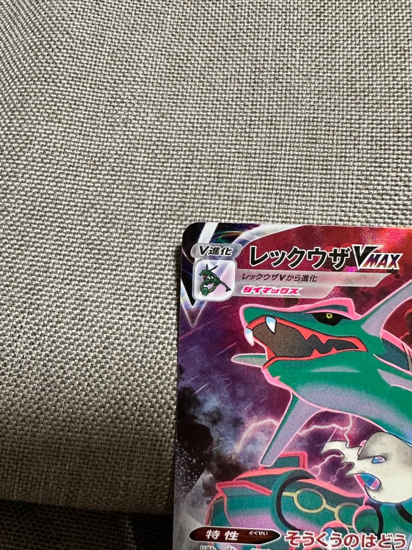 ポケモンカード レックウザVMAX CSR S8b VMAXクライマックス