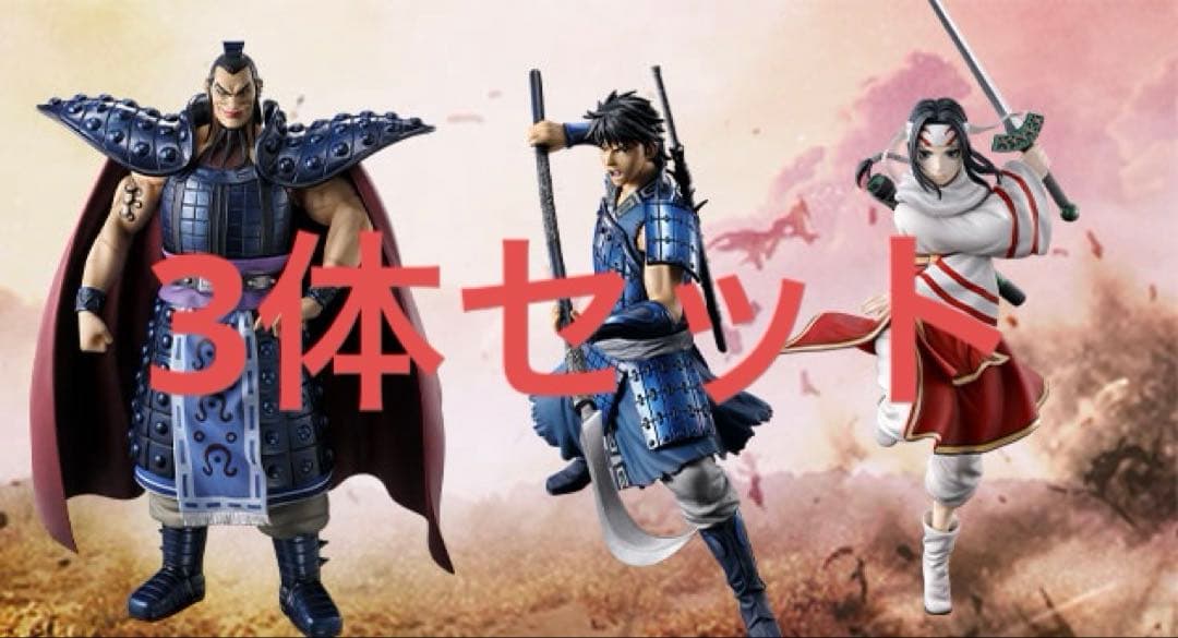 キングダムフィギュアABC3体セット