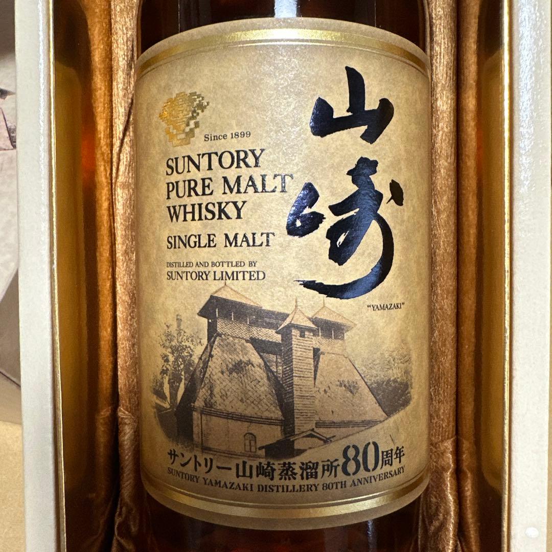サントリー ピュアモルトウイスキー 山崎蒸溜所 80周年記念ボトル