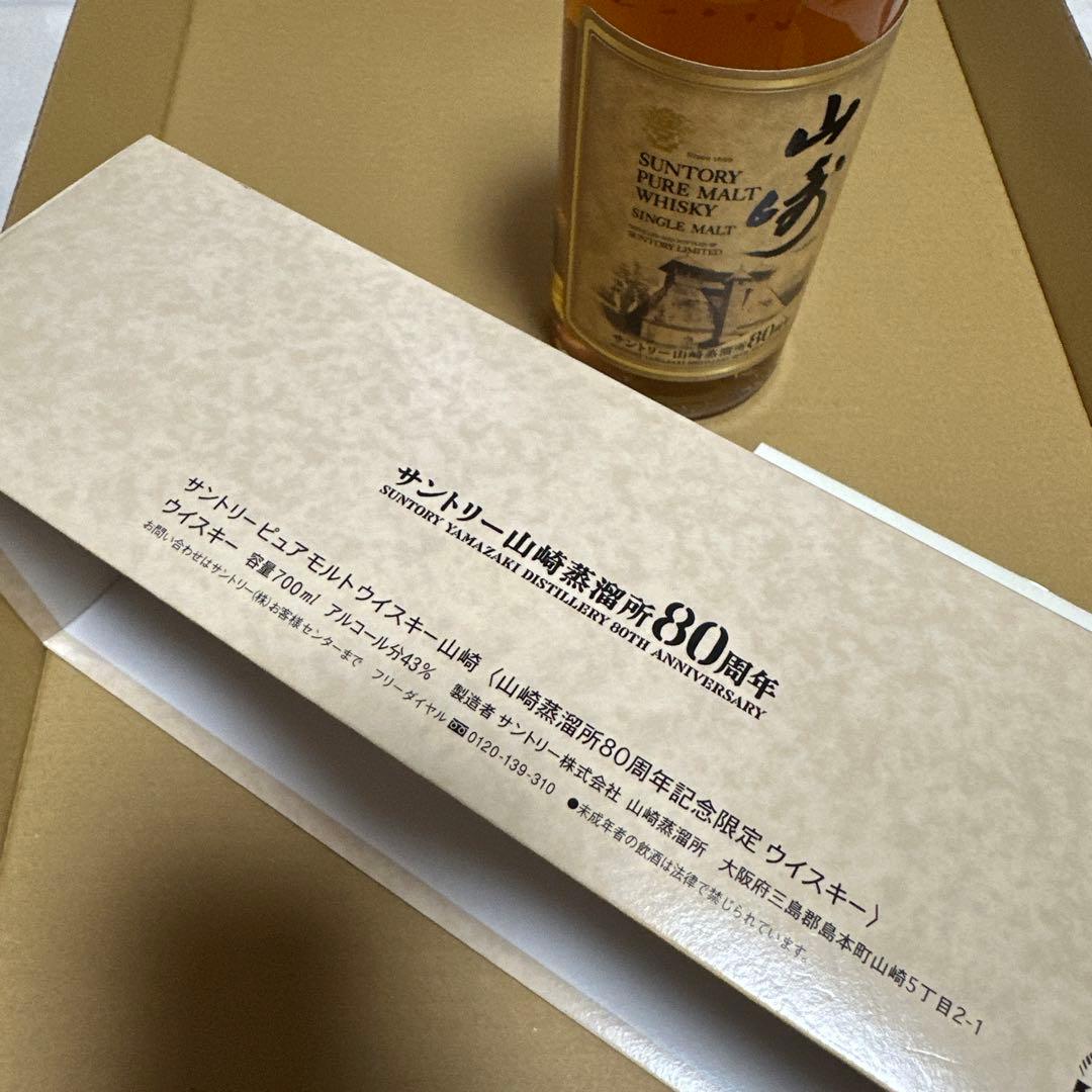 サントリー ピュアモルトウイスキー 山崎蒸溜所 80周年記念ボトル