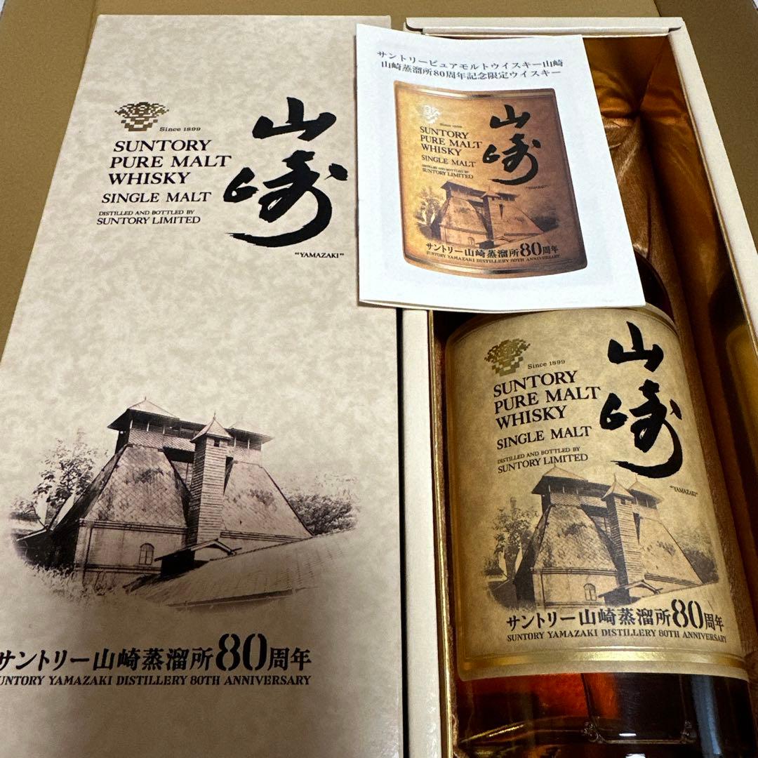 サントリー ピュアモルトウイスキー 山崎蒸溜所 80周年記念ボトル