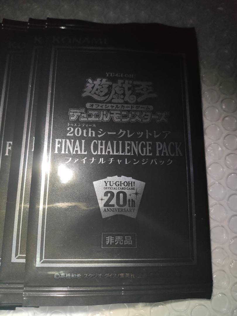 遊戯王20th ファイナルチャレンジパック帯付き未開封