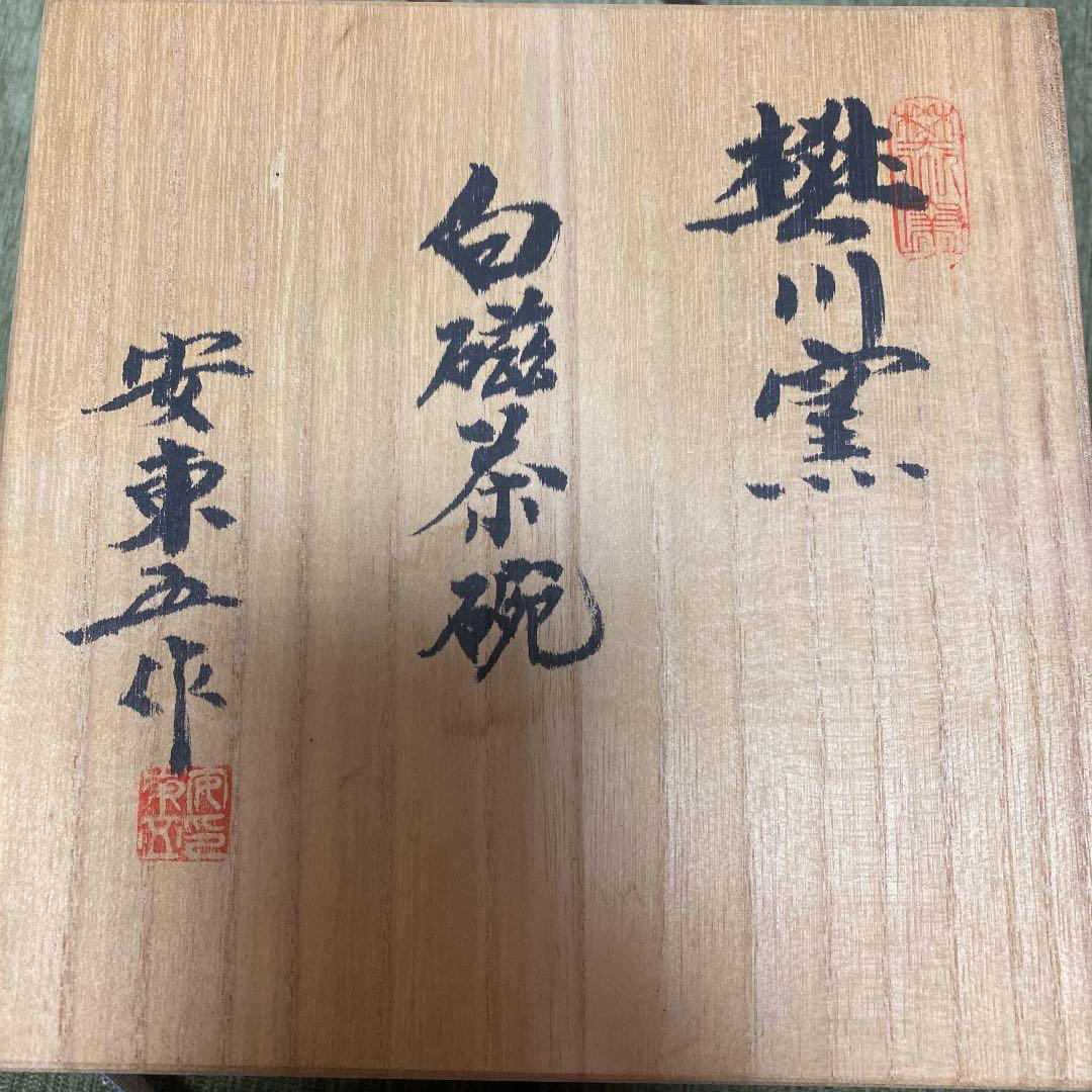 安東五 作 白磁茶碗
