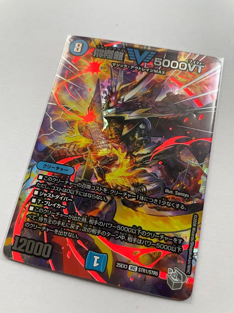 デュエル・マスターズ 飛翔龍5000VT 超銀トレジャー - メルカリ