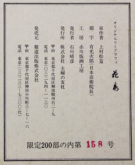 上村松篁 【花鳥】 リトグラフ 保証書有り - メルカリ