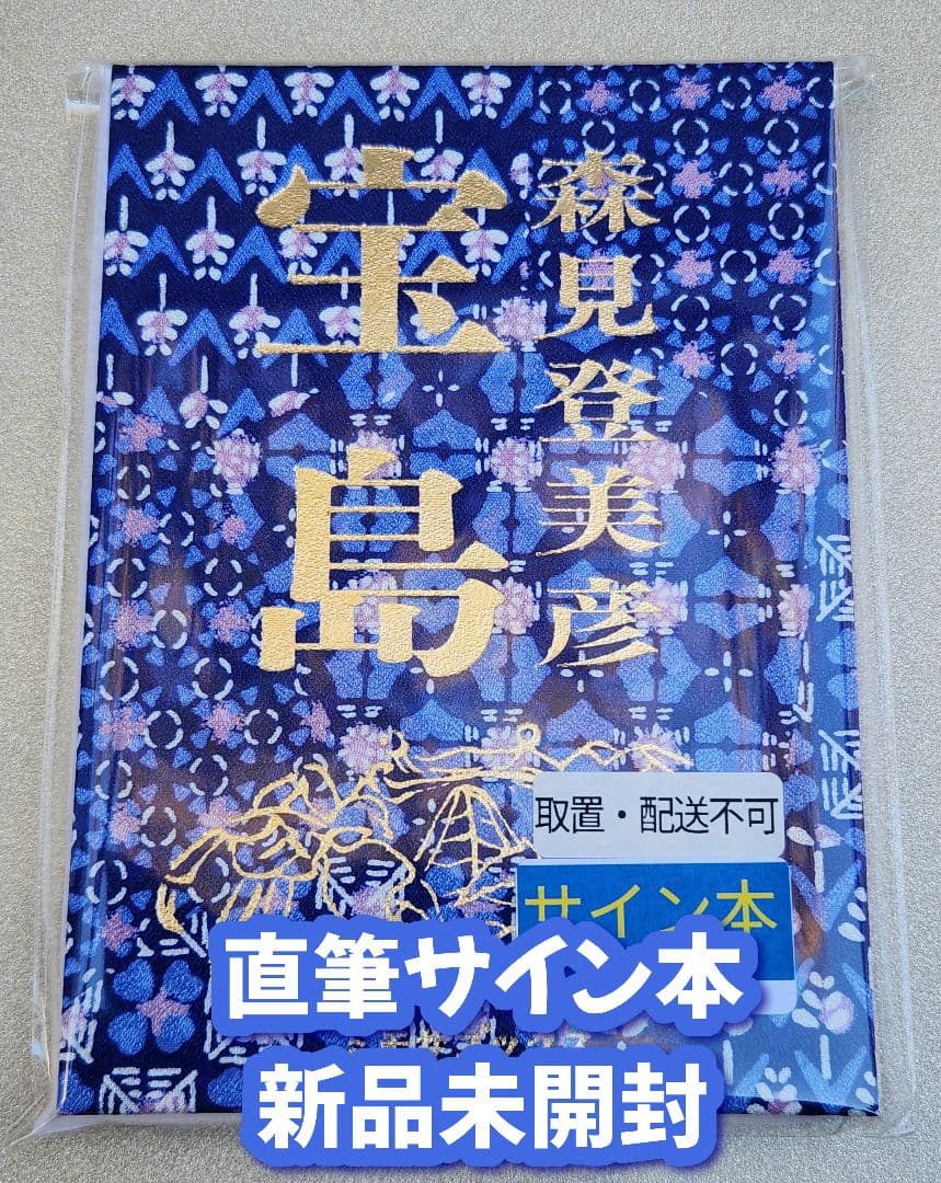 T*t様 【サイン本】森見登美彦『 宝島 』新品未開封 サイン本】